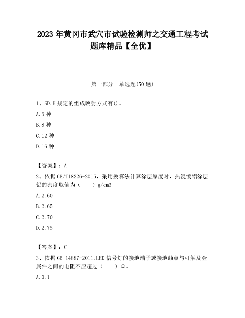 2023年黄冈市武穴市试验检测师之交通工程考试题库精品【全优】