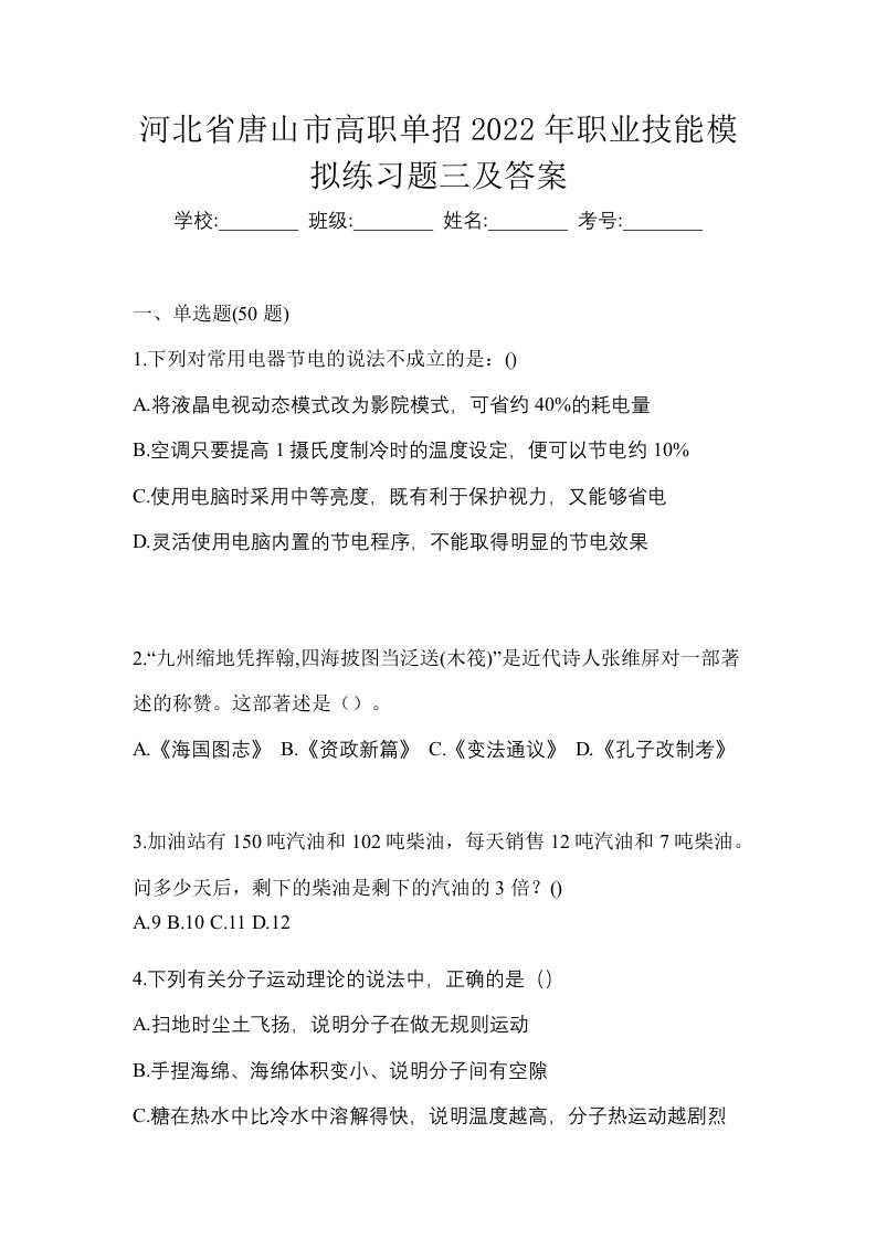 河北省唐山市高职单招2022年职业技能模拟练习题三及答案