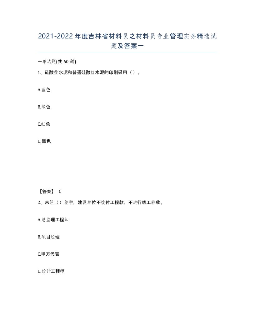 2021-2022年度吉林省材料员之材料员专业管理实务试题及答案一