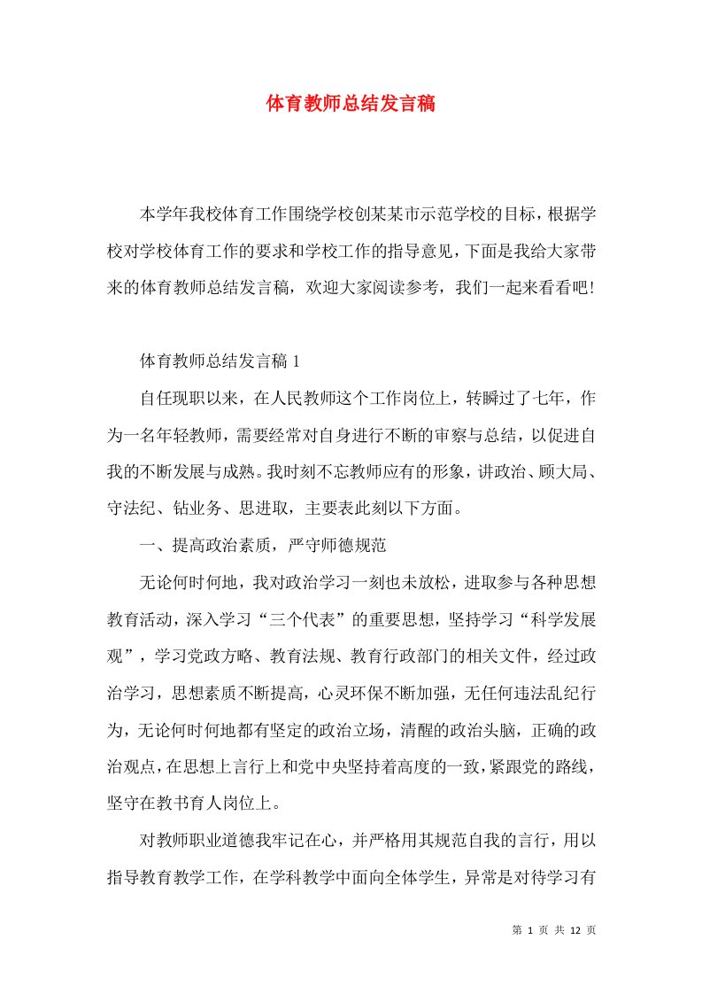 体育教师总结发言稿