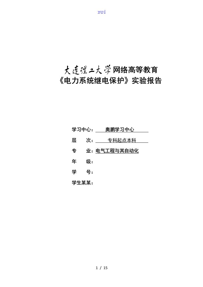 《电力系统继电保护实验》实验报告材料