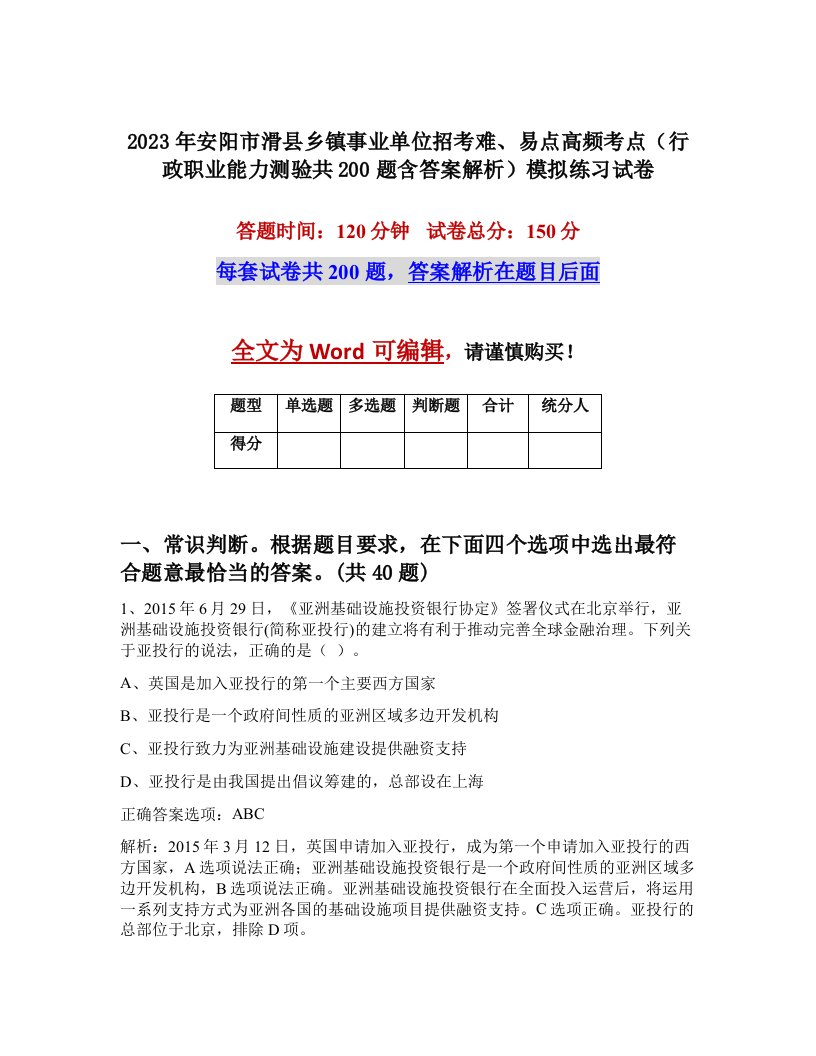 2023年安阳市滑县乡镇事业单位招考难易点高频考点行政职业能力测验共200题含答案解析模拟练习试卷