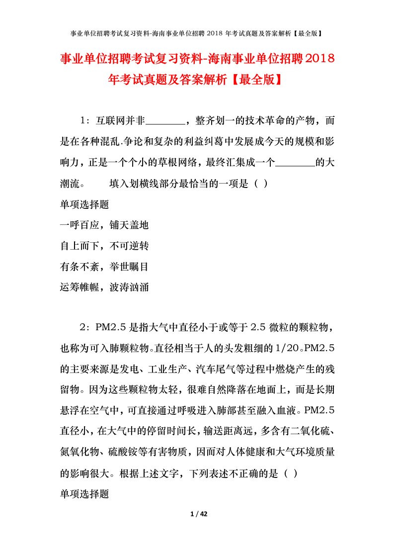 事业单位招聘考试复习资料-海南事业单位招聘2018年考试真题及答案解析最全版