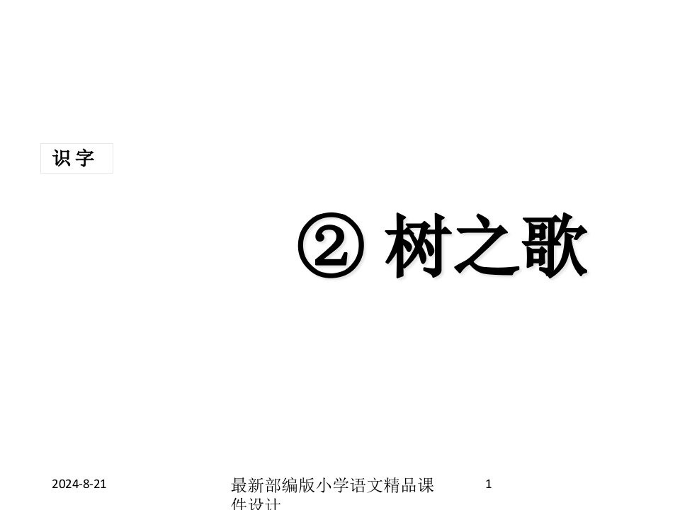 部编版小学二年级上册语文(课堂教学ppt课件1)识字2-树之歌