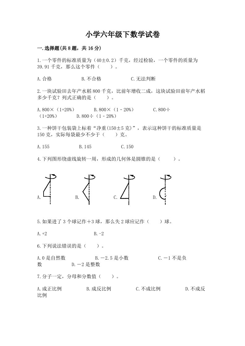 小学六年级下数学试卷及答案（精选题）