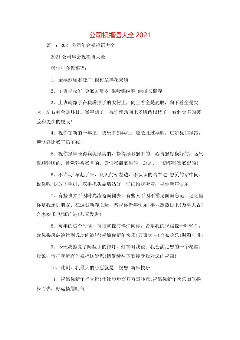 祝福语-公司祝福语大全2021