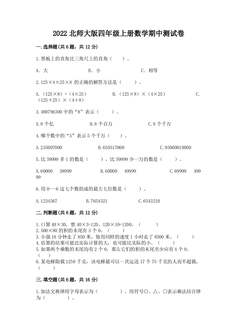 2022北师大版四年级上册数学期中测试卷带答案(满分必刷)