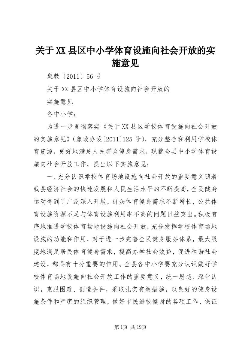 关于XX县区中小学体育设施向社会开放的实施意见