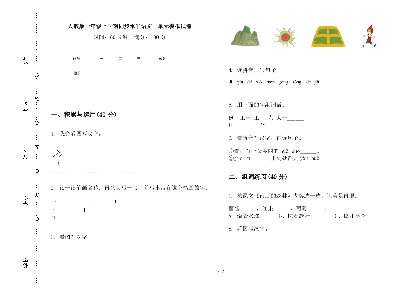 人教版一年级上学期同步水平语文一单元模拟试卷