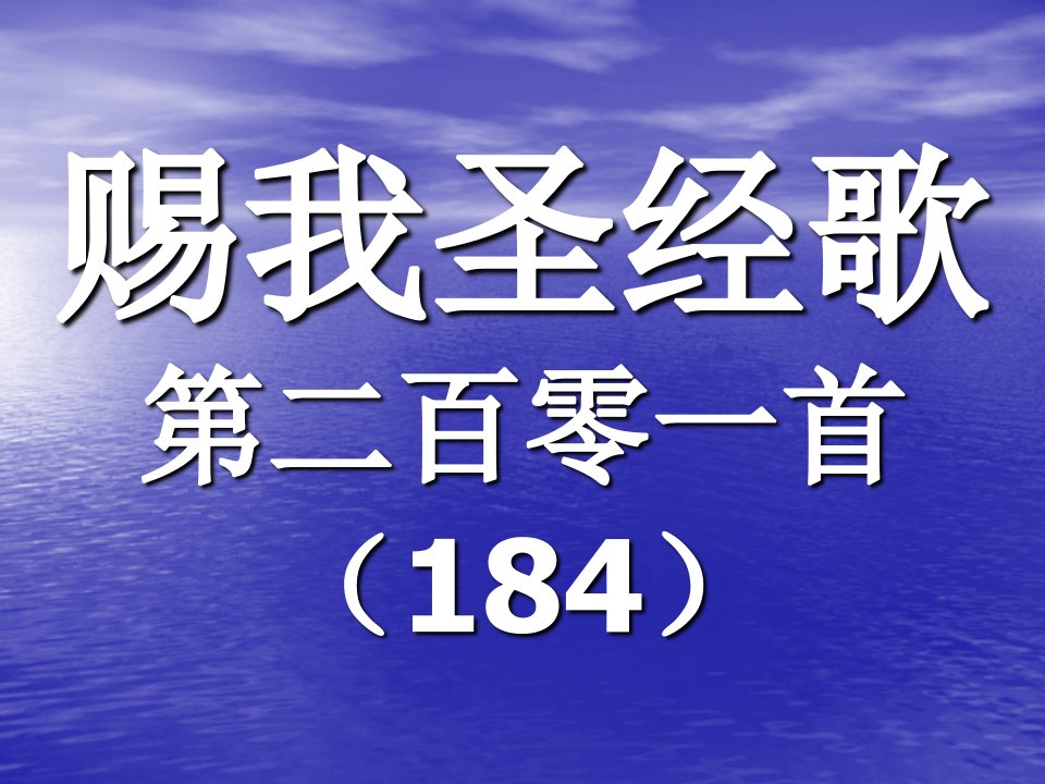 201赐我圣经歌-课件PPT（演示稿）