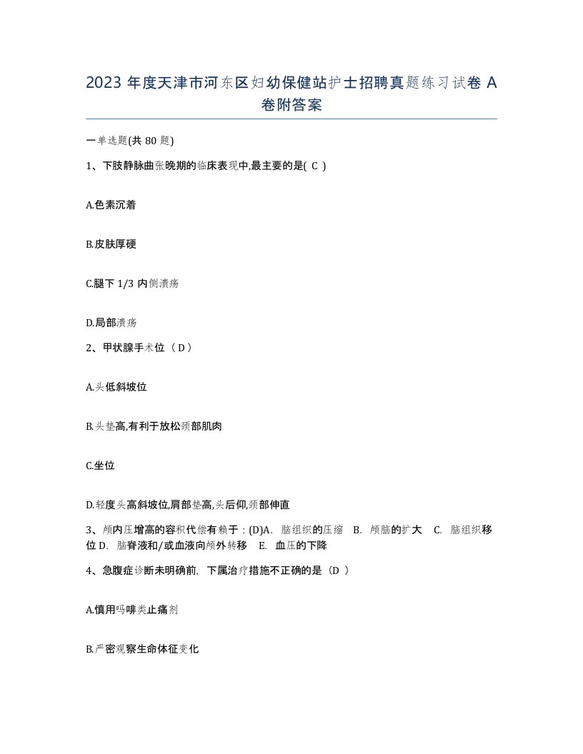 2023年度天津市河东区妇幼保健站护士招聘真题练习试卷A卷附答案