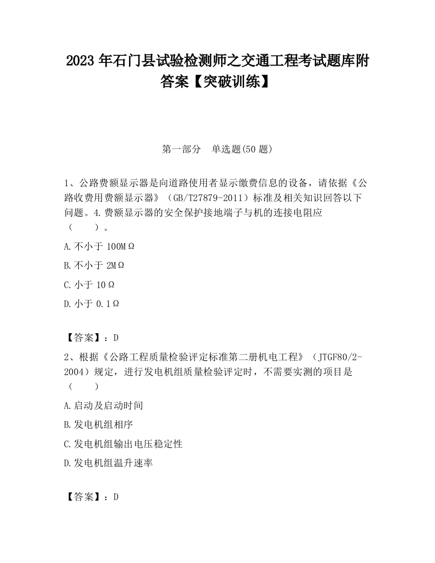 2023年石门县试验检测师之交通工程考试题库附答案【突破训练】