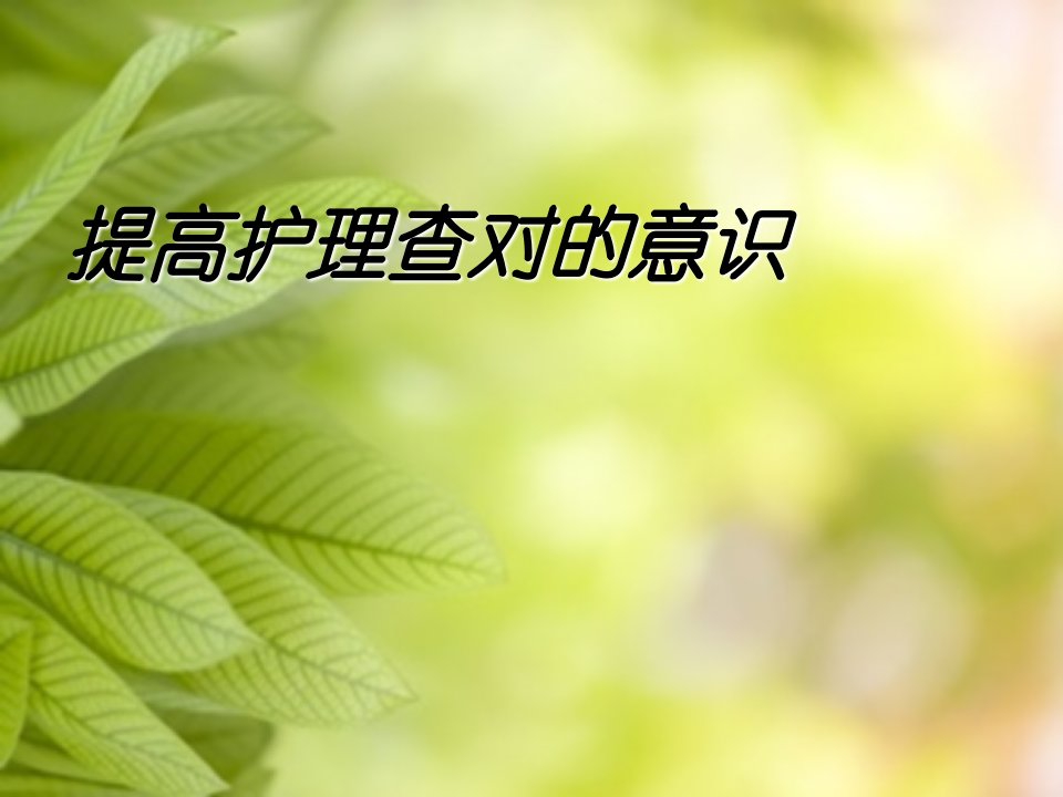 护理查对制度ppt课件