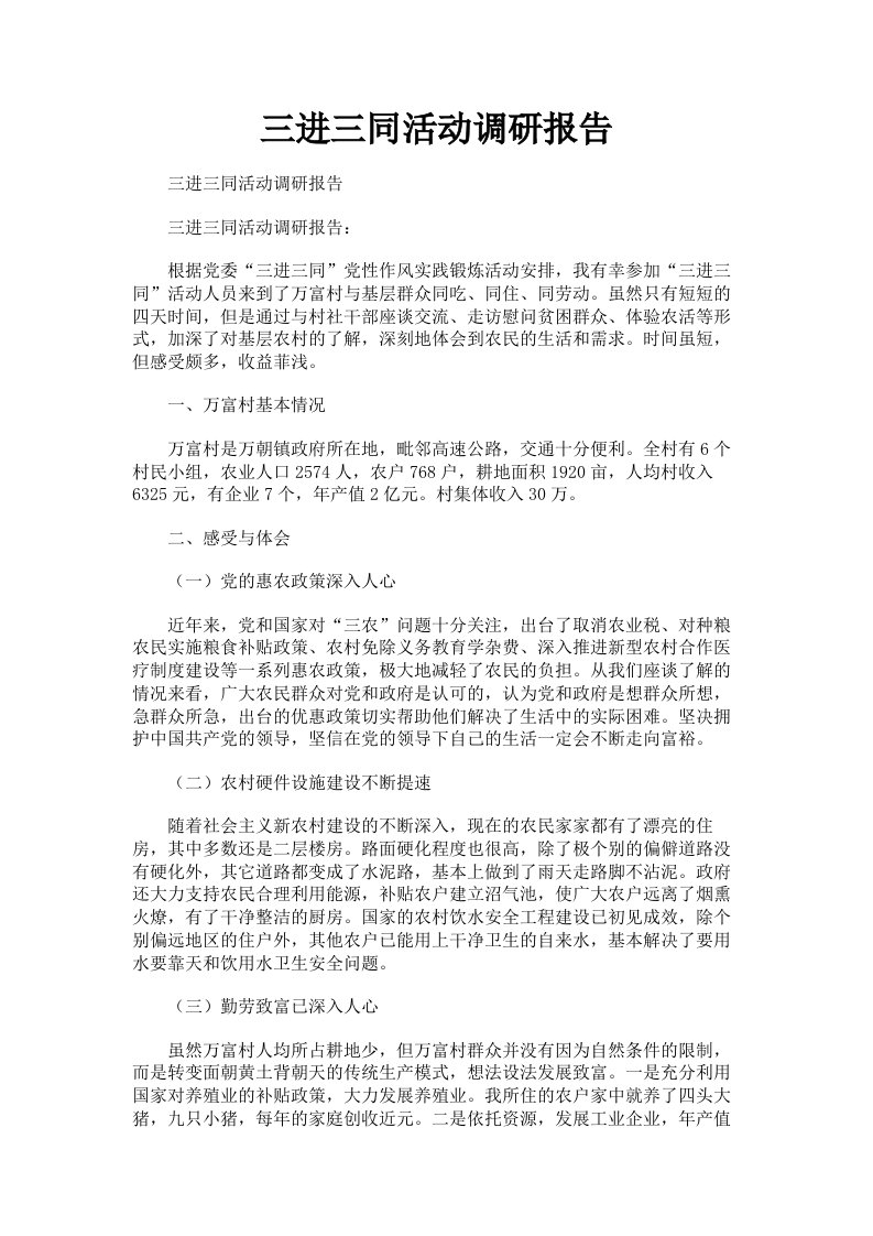 三进三同活动调研报告