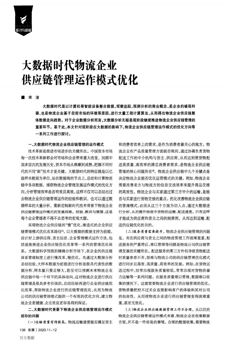 大数据时代物流企业供应链管理运作模式优化