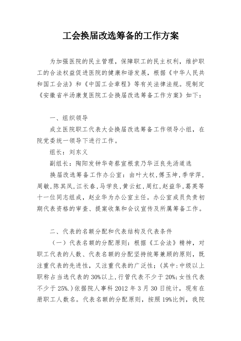 工会换届改选筹备的工作方案