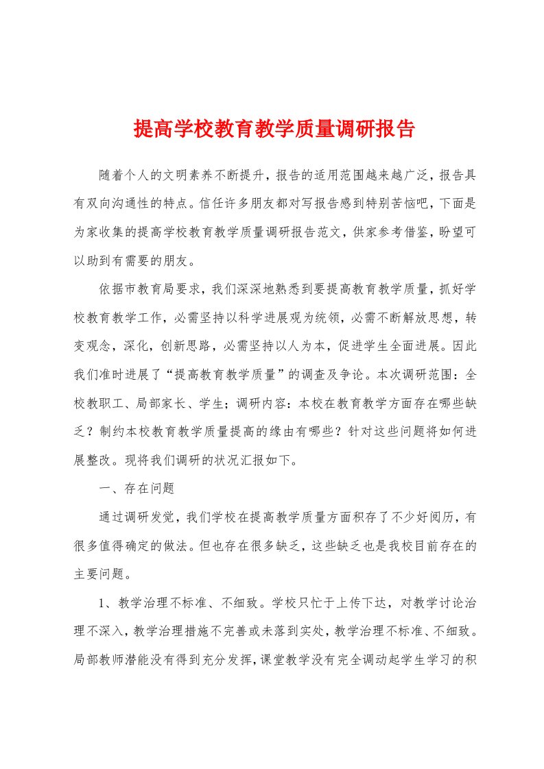 提高学校教育教学质量调研报告