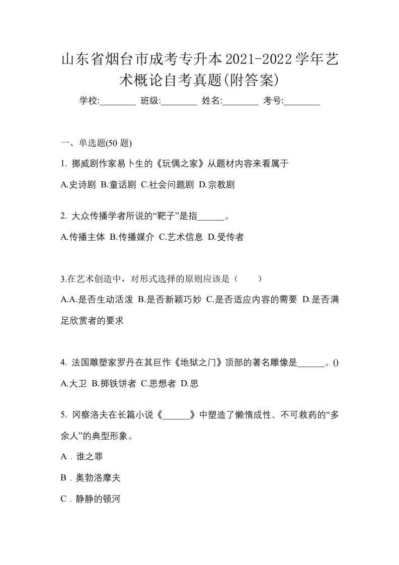 山东省烟台市成考专升本2021-2022学年艺术概论自考真题附答案