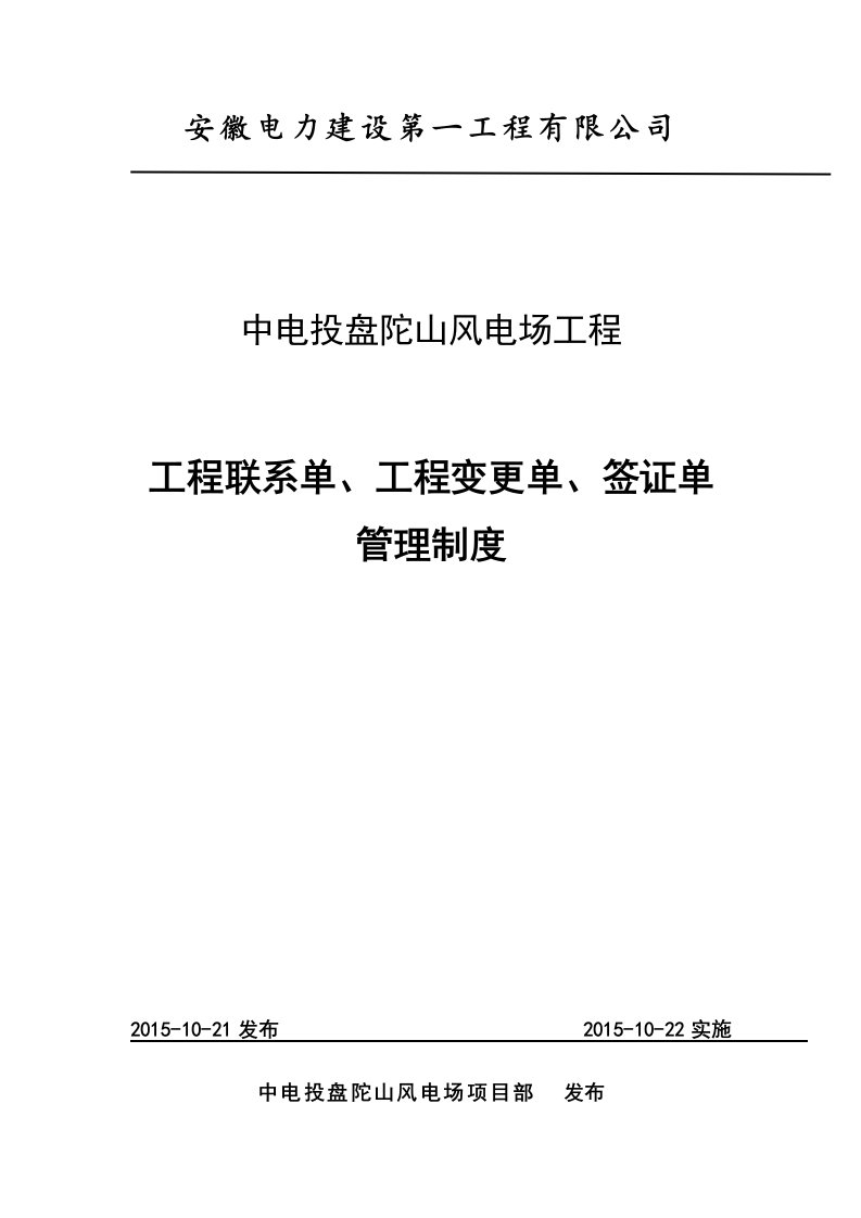 工程联系单、工程变更单、签证单管理制度