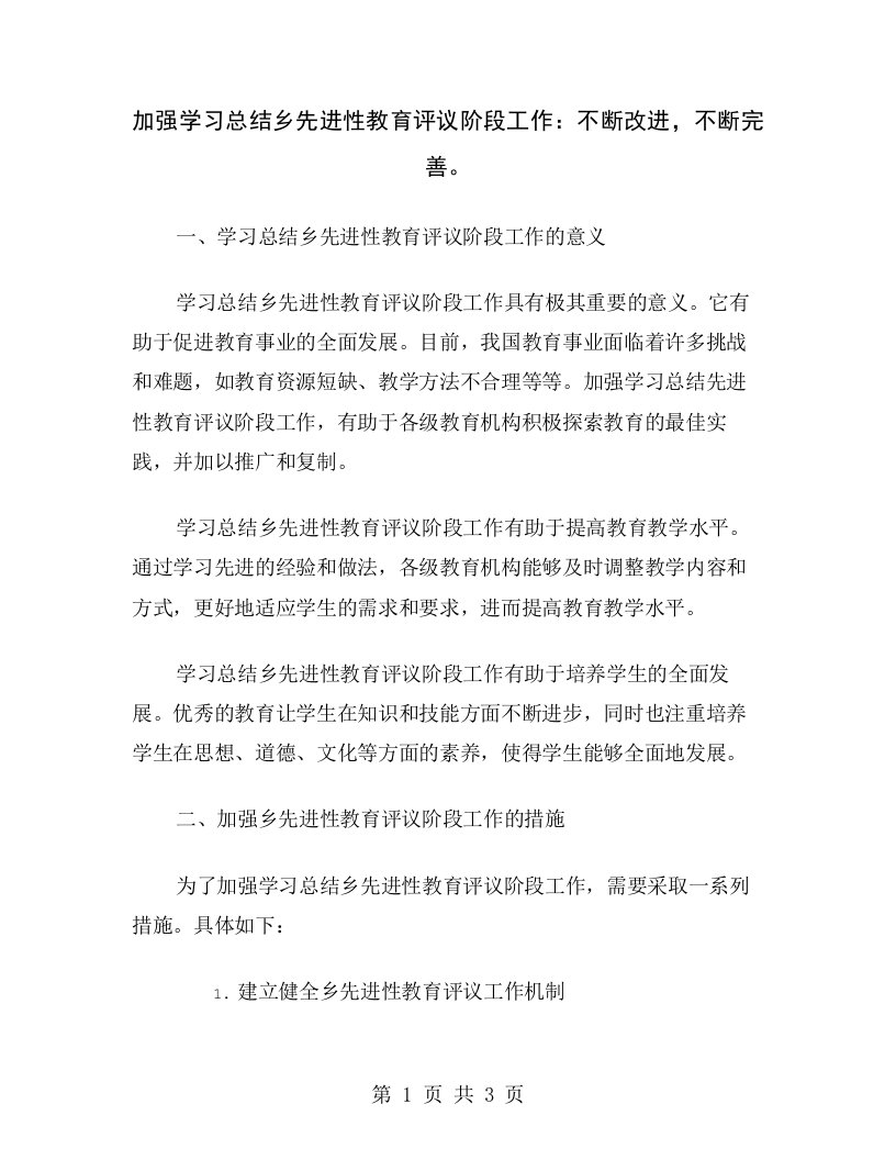 加强学习总结乡先进性教育评议阶段工作：不断改进，不断完善