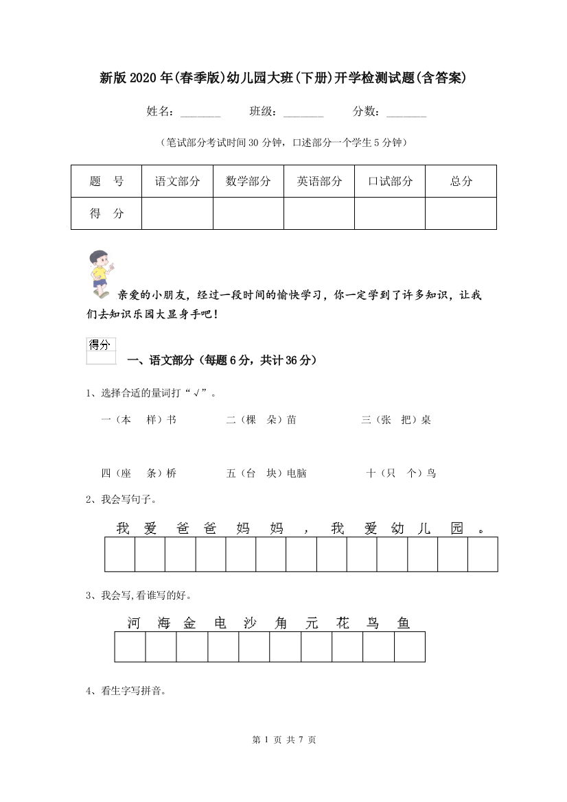 新版2020年(春季版)幼儿园大班(下册)开学检测试题(含答案)