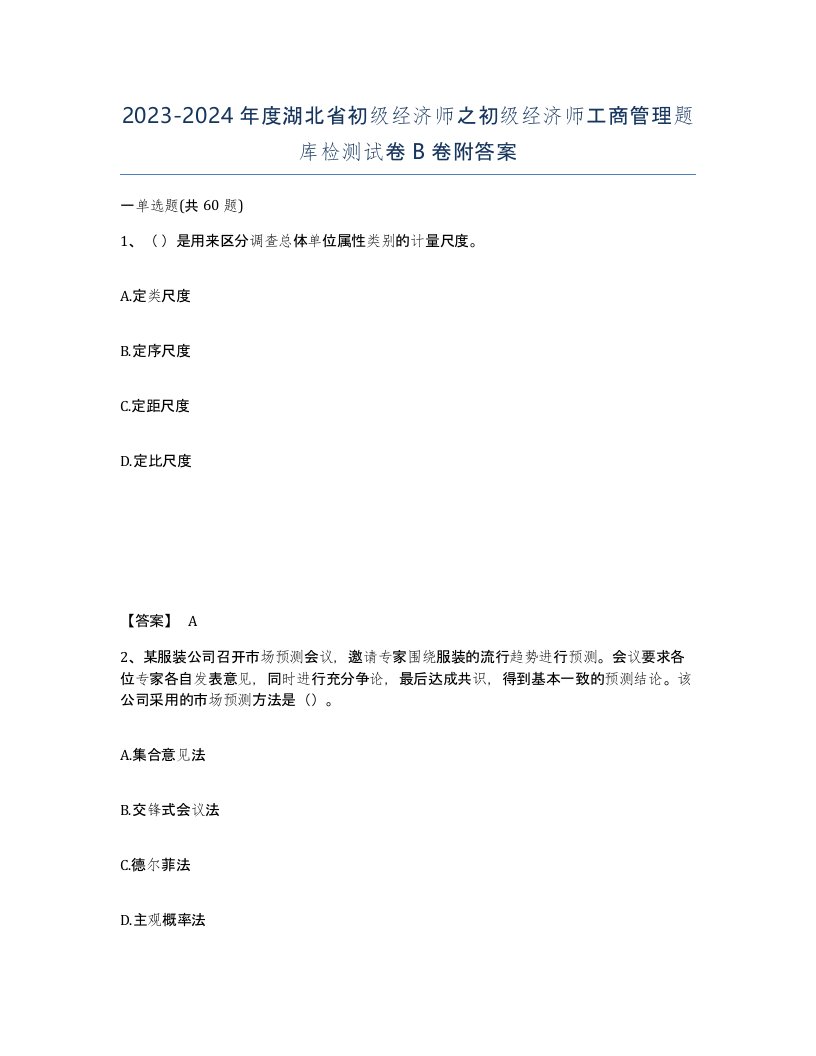 2023-2024年度湖北省初级经济师之初级经济师工商管理题库检测试卷B卷附答案