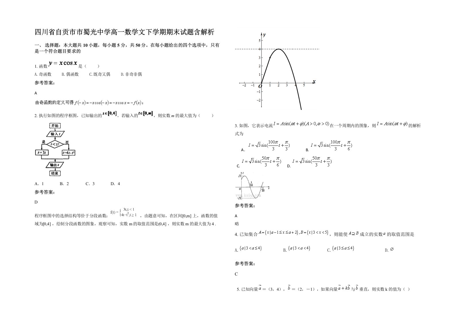 四川省自贡市市蜀光中学高一数学文下学期期末试题含解析