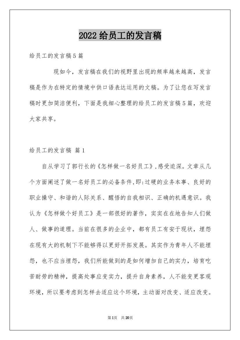 2022给员工的发言稿_238