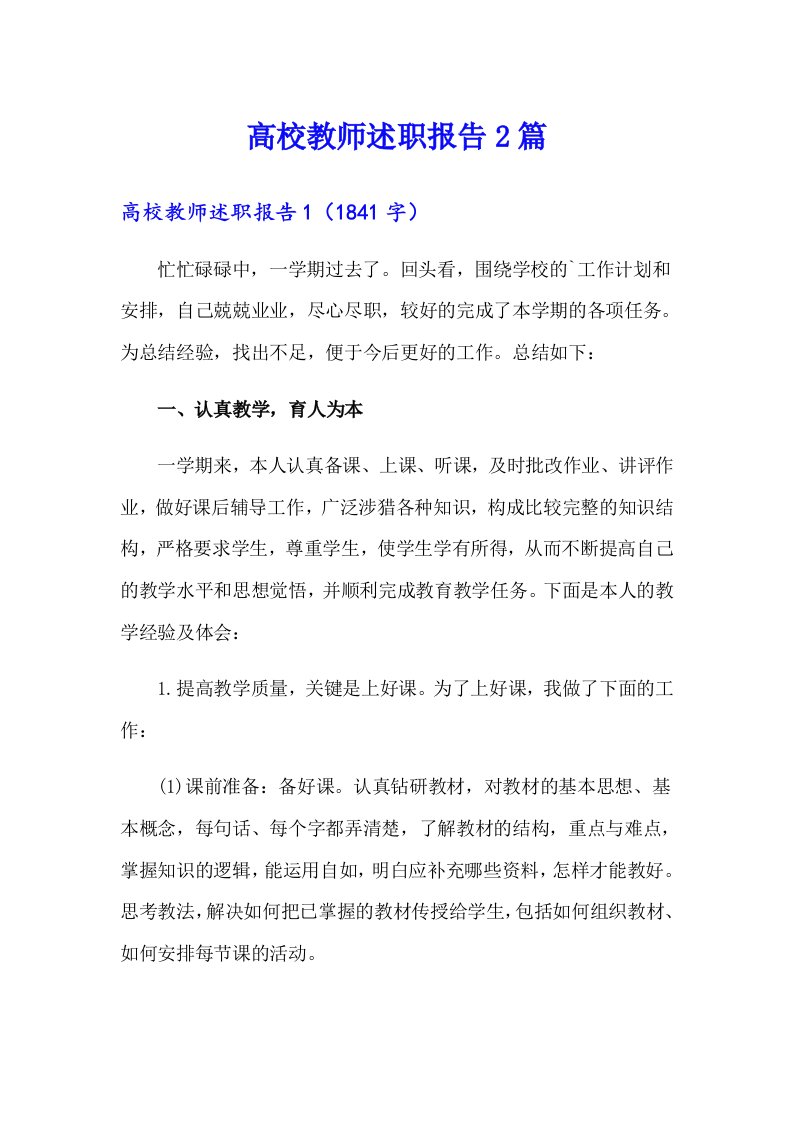 高校教师述职报告2篇