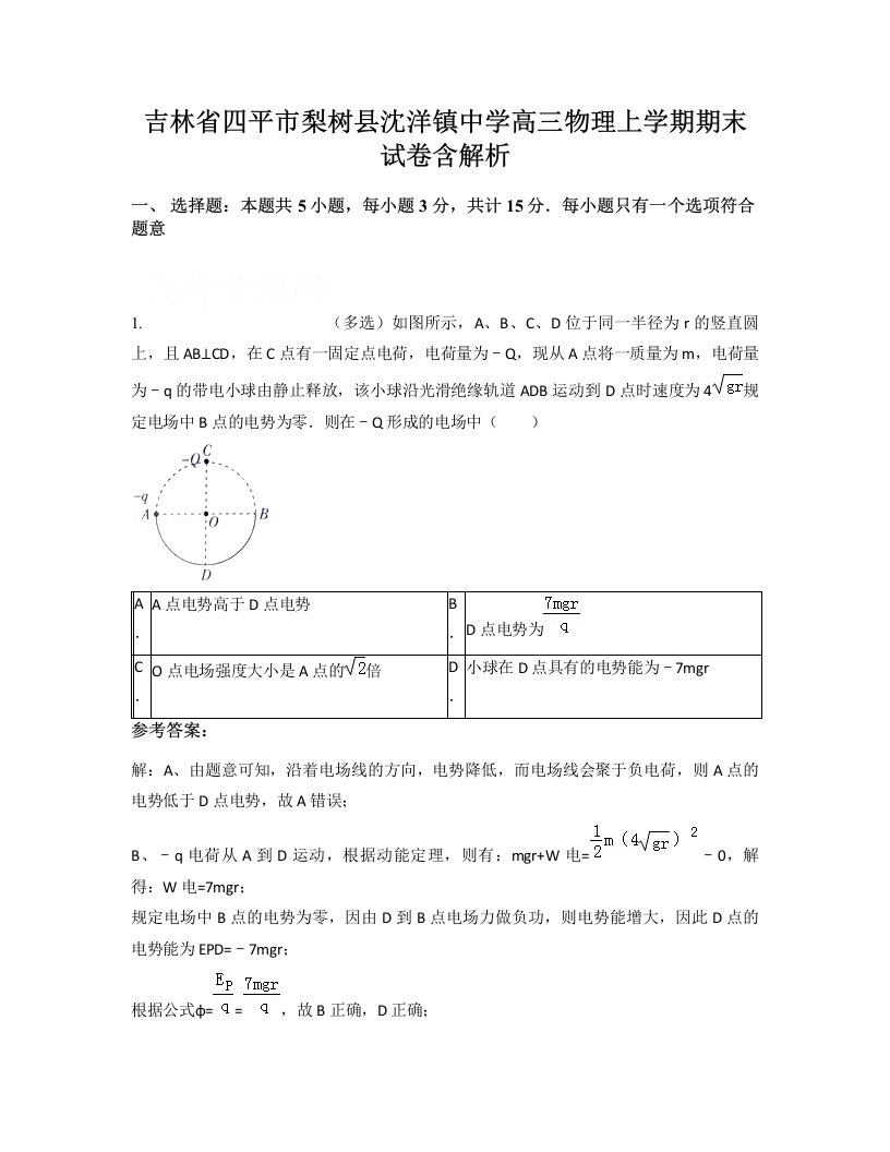 吉林省四平市梨树县沈洋镇中学高三物理上学期期末试卷含解析