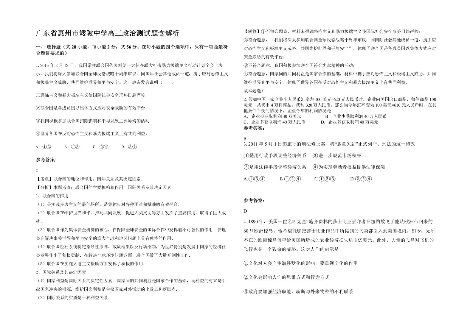 广东省惠州市矮陂中学高三政治测试题含解析