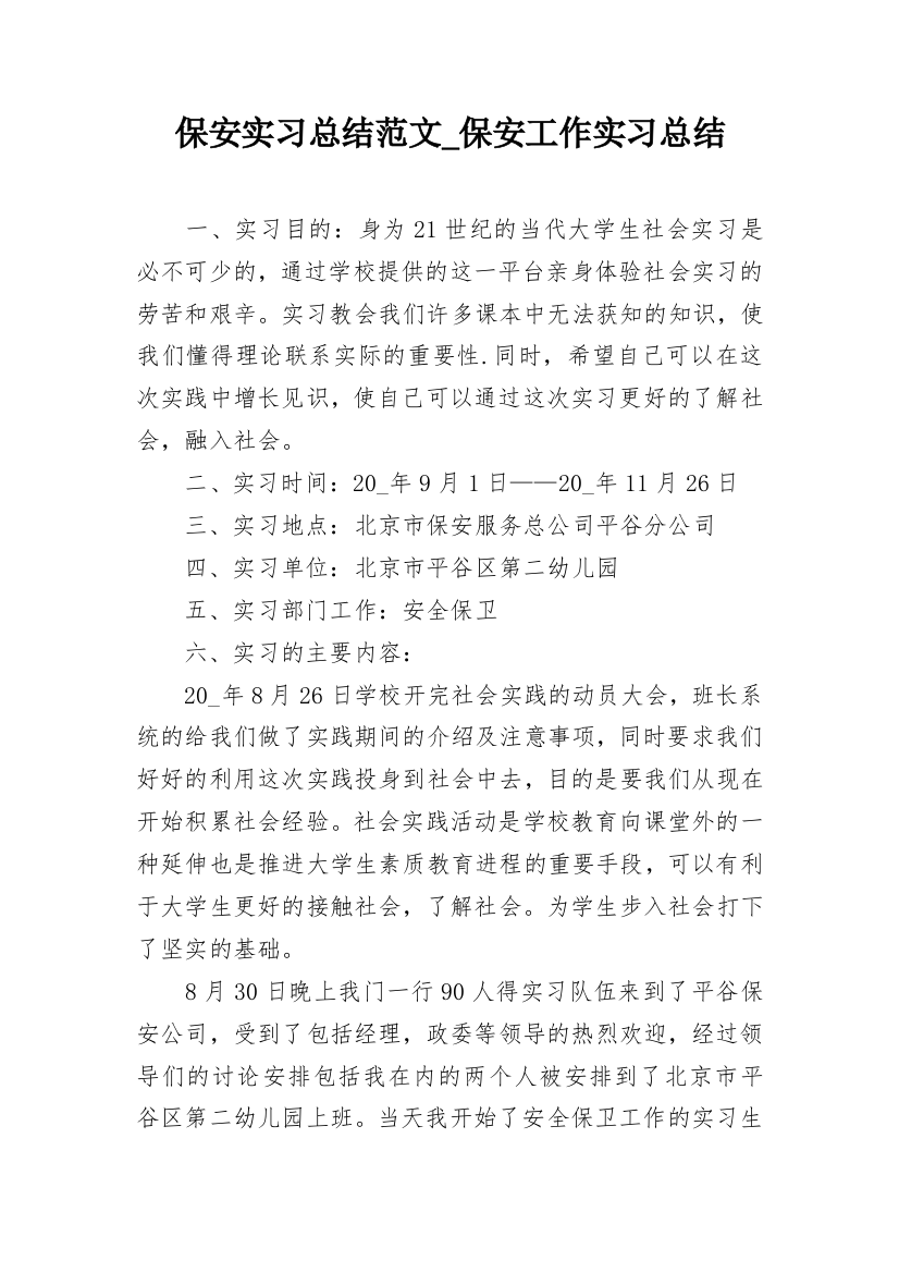 保安实习总结范文_保安工作实习总结