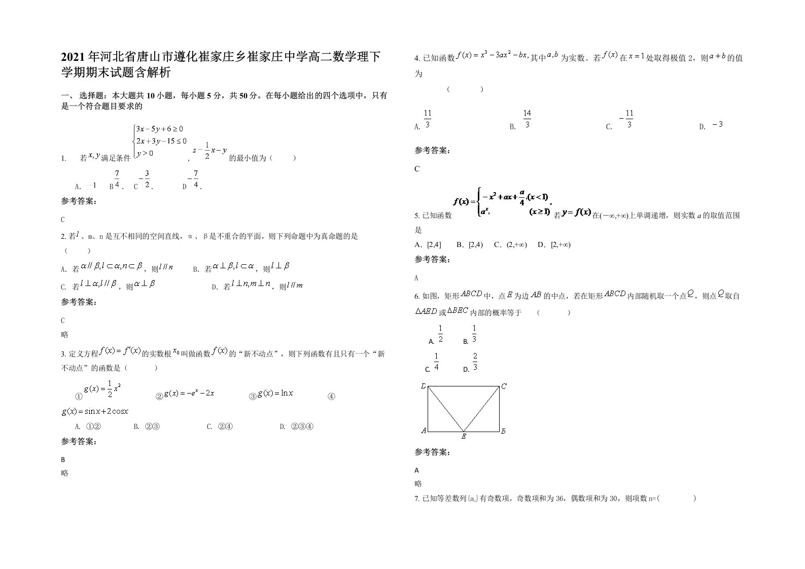 2021年河北省唐山市遵化崔家庄乡崔家庄中学高二数学理下学期期末试题含解析