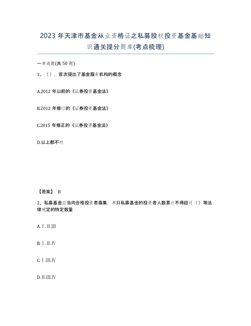 2023年天津市基金从业资格证之私募股权投资基金基础知识通关提分题库考点梳理