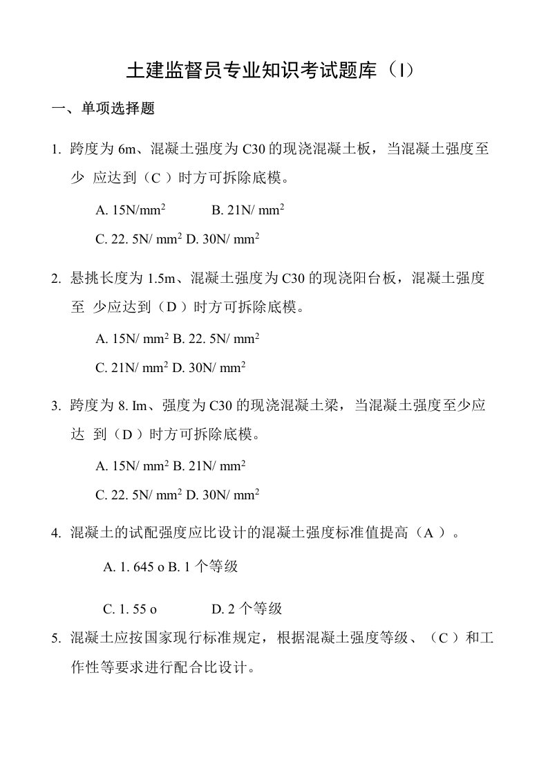 【精品】土建专业监督员考试题库