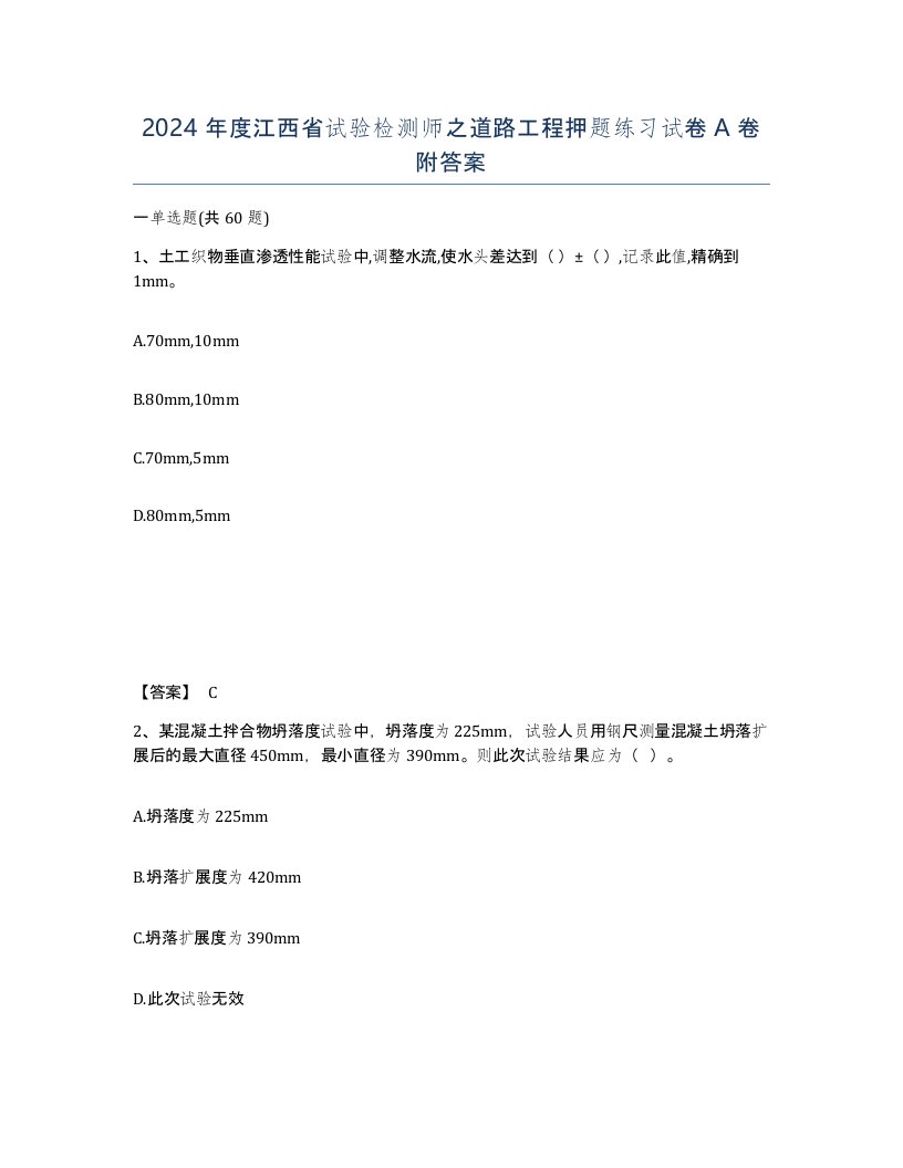 2024年度江西省试验检测师之道路工程押题练习试卷A卷附答案