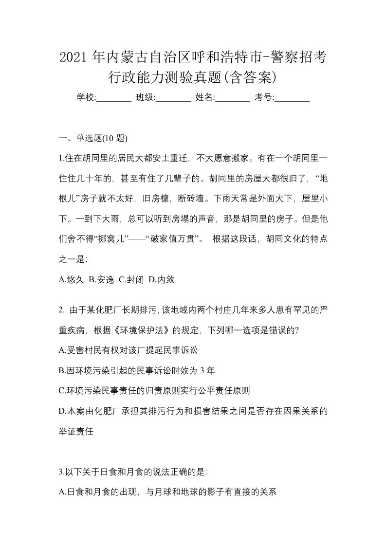 2021年内蒙古自治区呼和浩特市-警察招考行政能力测验真题含答案