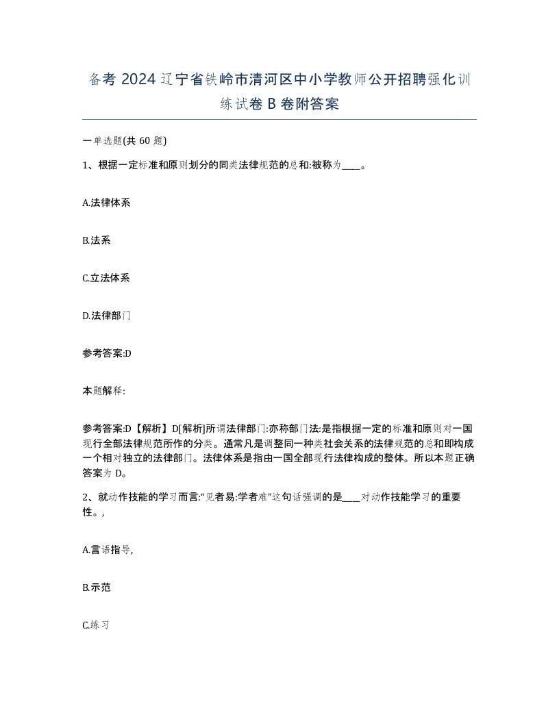 备考2024辽宁省铁岭市清河区中小学教师公开招聘强化训练试卷B卷附答案