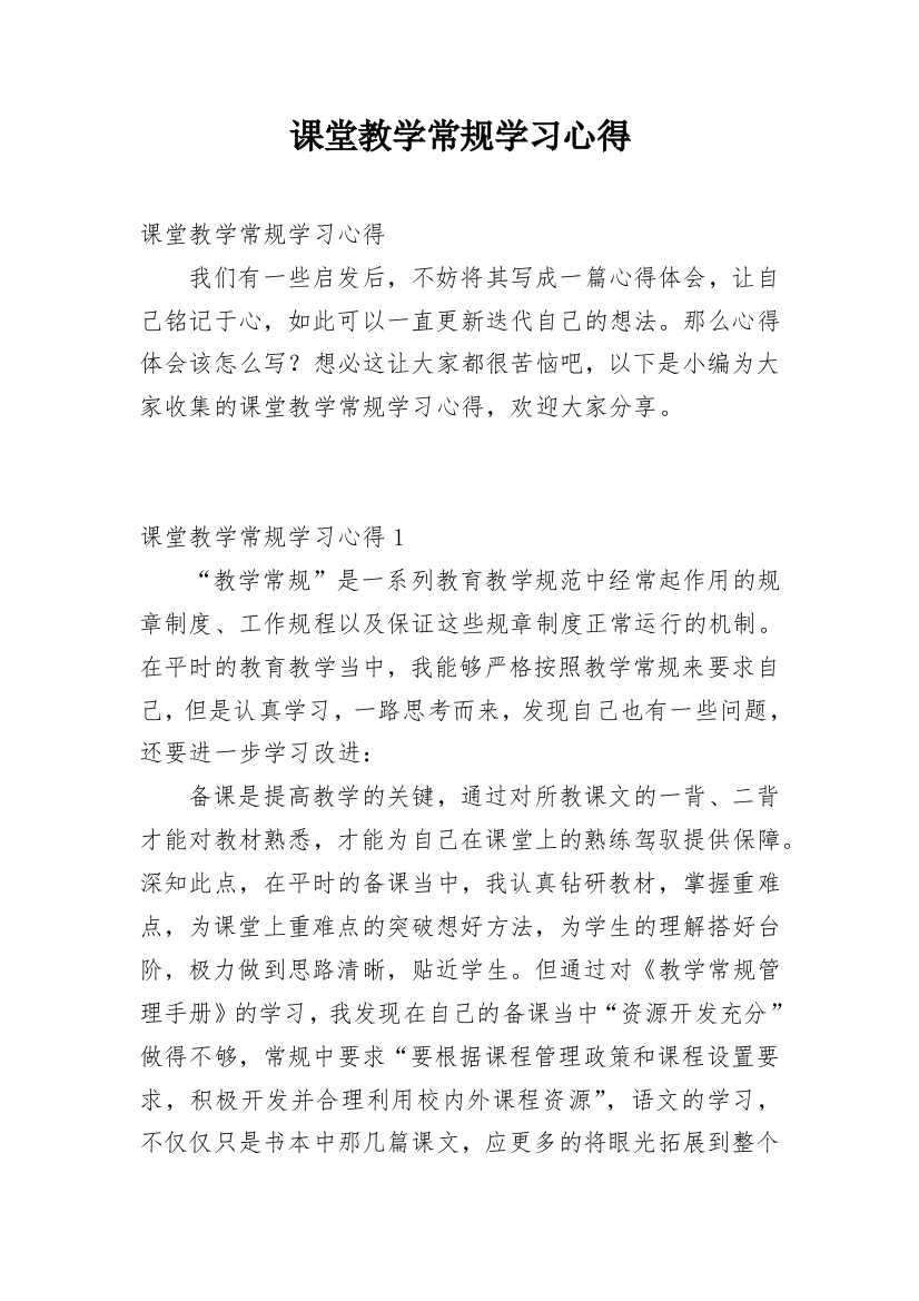 课堂教学常规学习心得_2