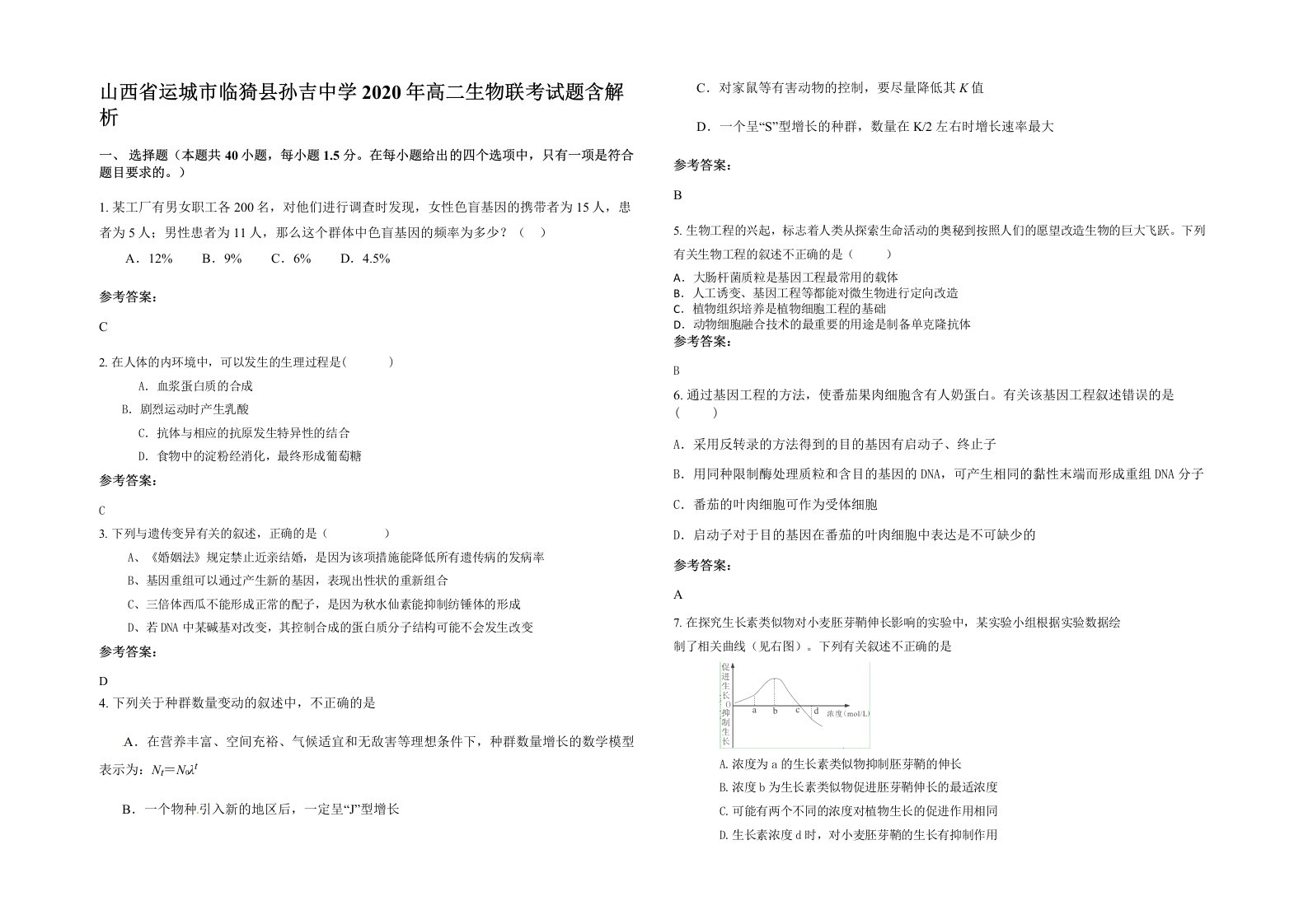 山西省运城市临猗县孙吉中学2020年高二生物联考试题含解析