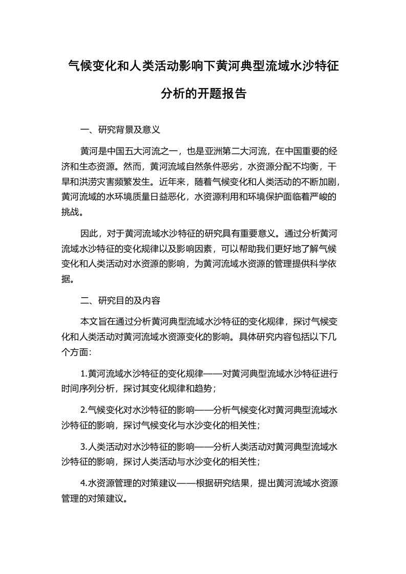 气候变化和人类活动影响下黄河典型流域水沙特征分析的开题报告