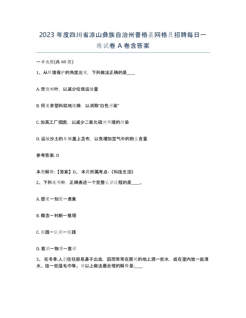 2023年度四川省凉山彝族自治州普格县网格员招聘每日一练试卷A卷含答案