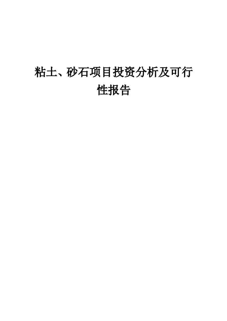 2024年粘土、砂石项目投资分析及可行性报告