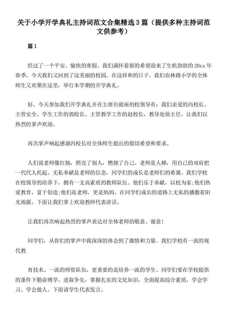 关于小学开学典礼主持词范文合集精选3篇（提供多种主持词范文供参考）