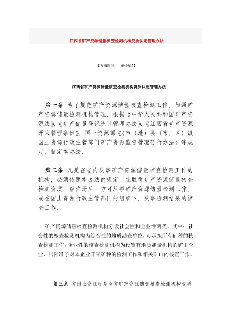 江西省矿产资源储量核查检测机构资质认定管理办法