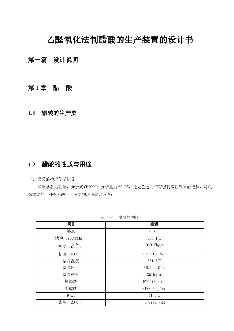 乙醛氧化法制醋酸的生产装置的设计书