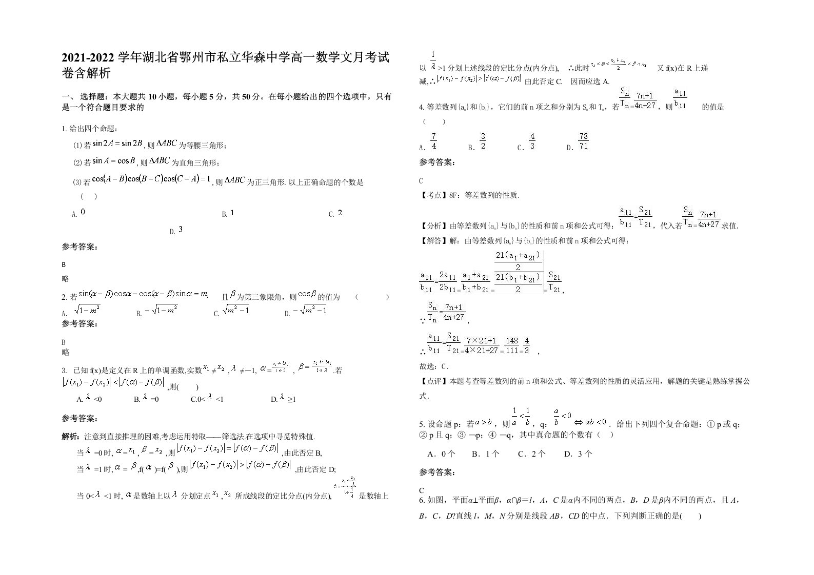 2021-2022学年湖北省鄂州市私立华森中学高一数学文月考试卷含解析