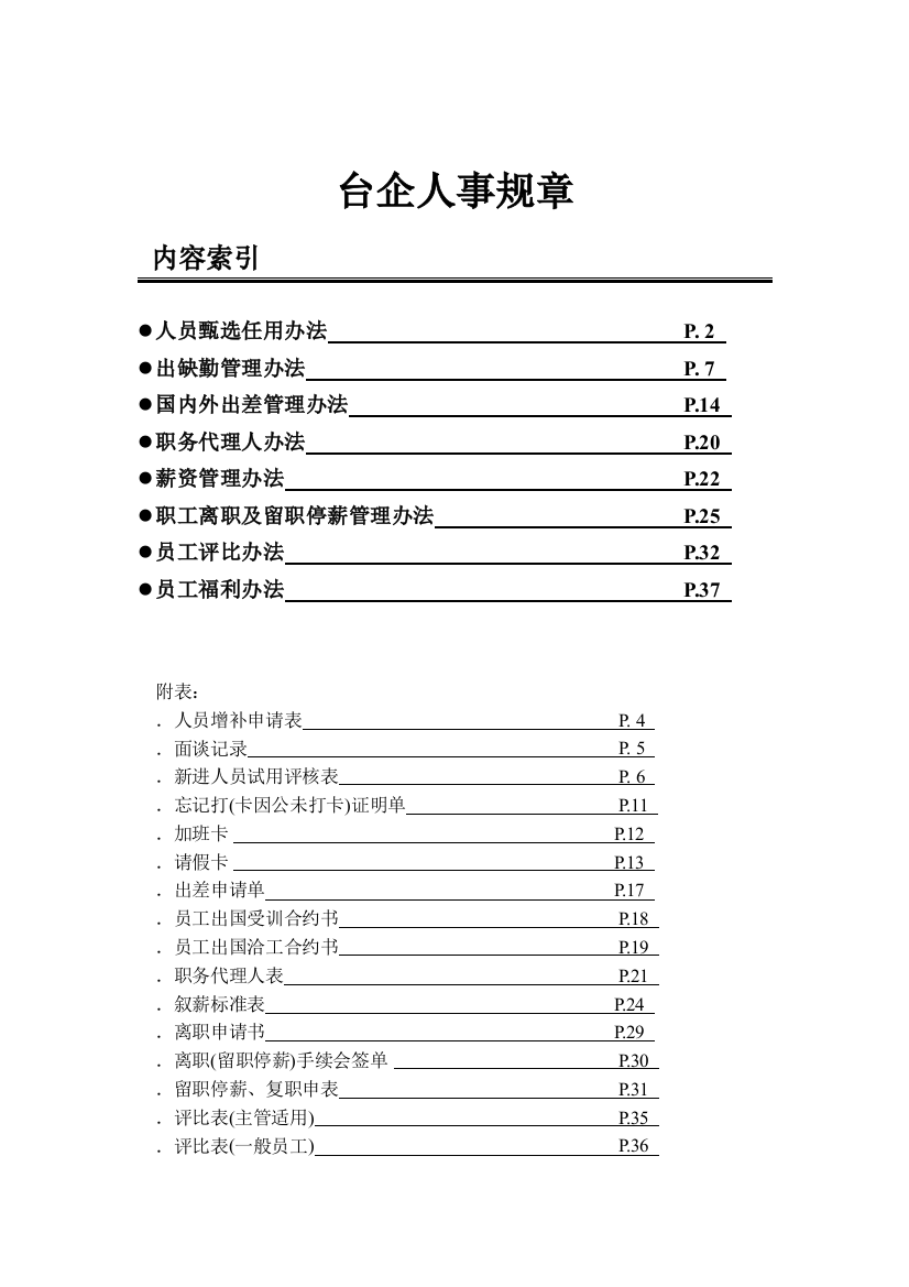 台企人事规章（DOC39页）