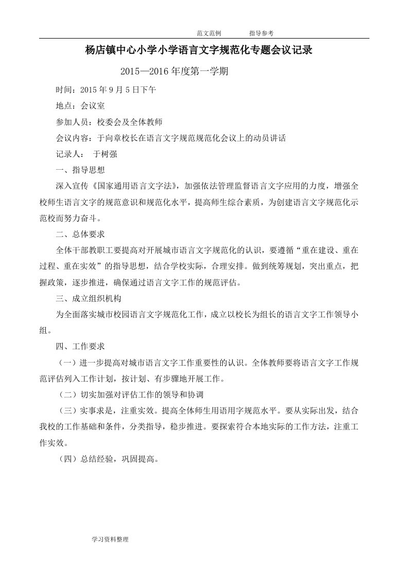 领导班子设计研究语言文字工作的会议记录