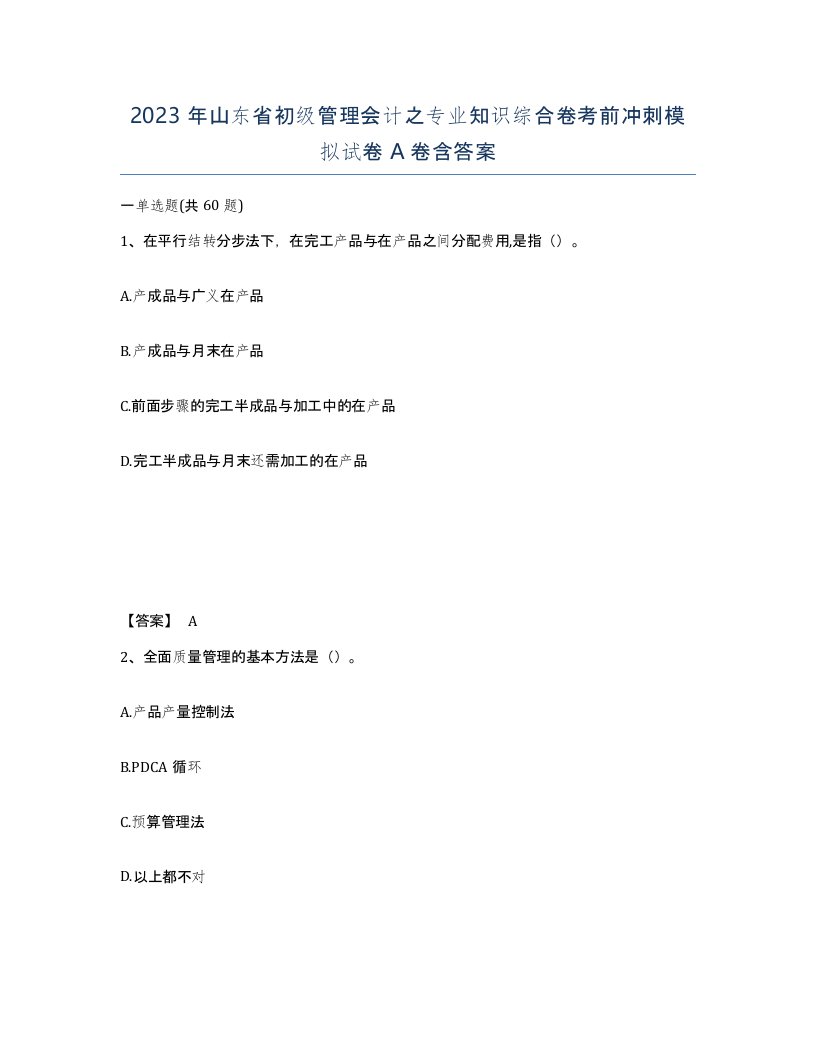 2023年山东省初级管理会计之专业知识综合卷考前冲刺模拟试卷A卷含答案